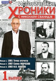 Исторические хроники с Николаем Сванидзе 1 сезон