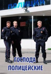 Господа полицейские 1 сезон