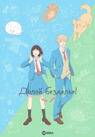 Долой безделье! 1 сезон