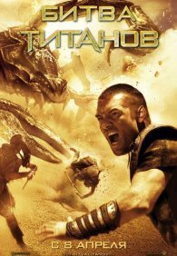Битва Титанов