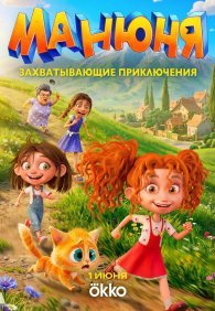 Манюня 1 сезон