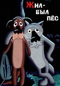 Жил-был пёс 