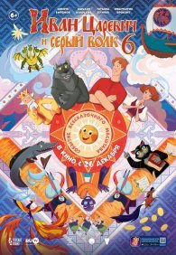 Иван Царевич и Серый Волк 6 