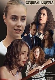 Худшая подруга 1 сезон