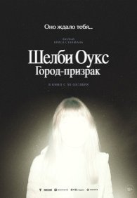 Шелби Оукс. Город-призрак