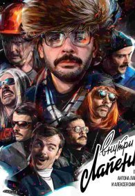 Внутри Лапенко 1-4 сезон