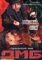ДМБ: Снова в бою