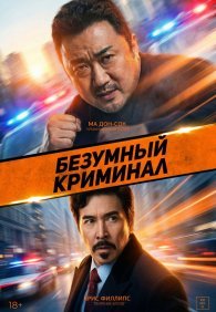 Безумный криминал