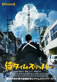 Самурай во времени