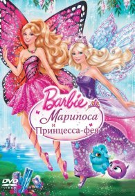 Barbie: Марипоса и Принцесса-фея 