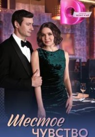 Шестое чувство 1 сезон