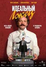 Идеальный лжец