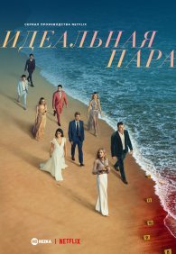 Идеальная пара 1 сезон
