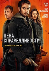 Цена справедливости