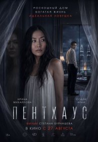 Пентхаус