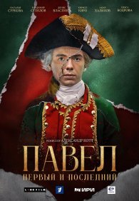 Павел. Первый и последний 1 сезон