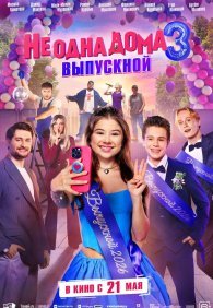 Не одна дома 3. Выпускной