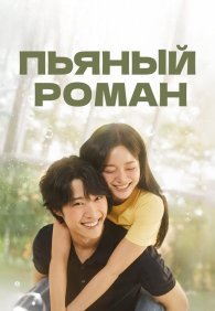 Пьяный роман 1 сезон