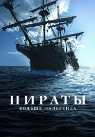 Пираты: Больше, чем легенда 1 сезон