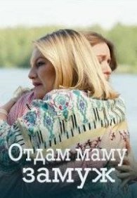 Отдам маму замуж 1 сезон
