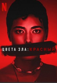 Цвета зла: Красный
