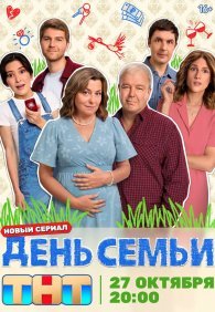 День семьи 1 сезон