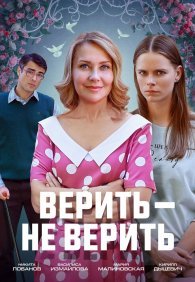 Верить не верить 1 сезон