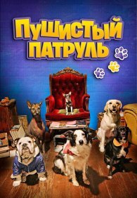 Пушистый патруль