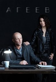 Агеев 1 сезон