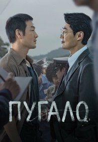 Пугало 1 сезон