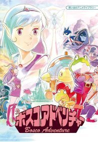 Приключения Боско 1 сезон