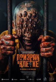 Призрак в клетке