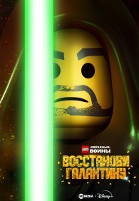 LEGO Звёздные войны: Восстанови Галактику 1-2 сезон
