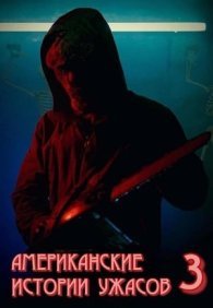 Американские истории ужасов 3