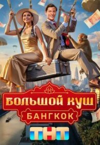 Большой куш. Бангкок 1 сезон