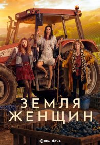Земля женщин 1 сезон