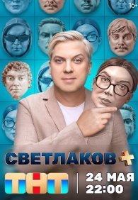 Светлаков + 1 сезон