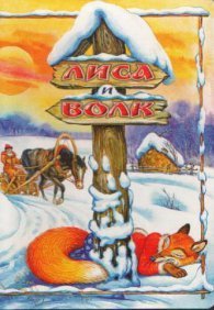 Лиса и Волк 