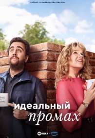 Идеальный промах 1 сезон