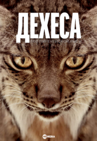 Дехеса: Лес пиренейской рыси 