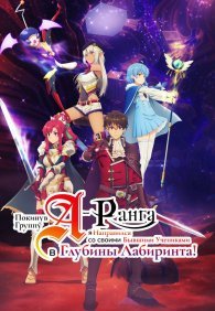 Покинув группу А-ранга, я направился вместе со своими бывшими учениками в глубины лабиринта 1 сезон