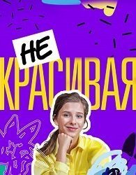 Некрасивая 1 сезон