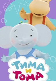 Тима и Тома 1-3 сезон