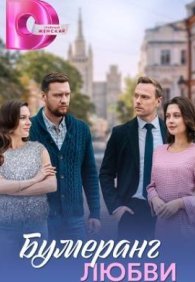Бумеранг любви 1 сезон