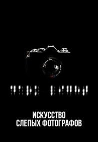 Искусство слепых фотографов