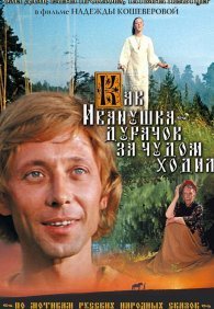 Как Иванушка-дурачок за чудом ходил