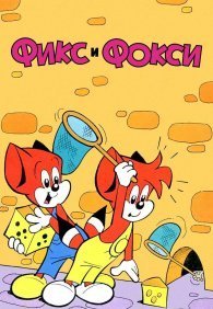 Фикс и Фокси 1 сезон