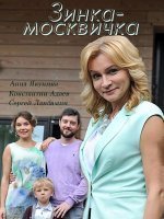 Зинка-москвичка 1 сезон