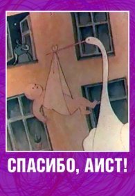 Спасибо, аист!