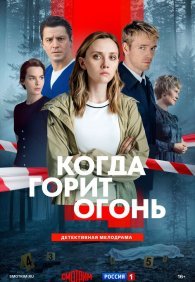 Когда горит огонь 1 сезон